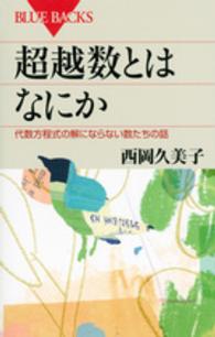 超越数とはなにか 代数方程式の解にならない数たちの話 ブルーバックス ; B-1911