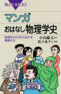 マンガおはなし物理学史 物理学400年の流れを概観する