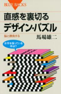 直感を裏切るデザイン・パズル 脳と勝負する