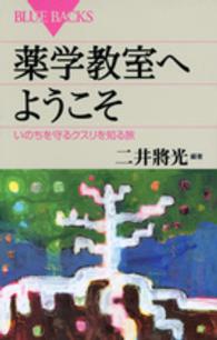 薬学教室へようこそ いのちを守るクスリを知る旅 ブルーバックス