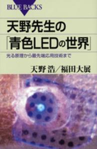天野先生の「青色LEDの世界」 光る原理から最先端応用技術まで ブルーバックス B-1932