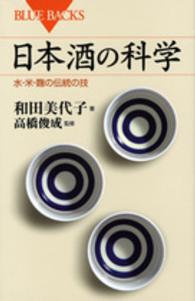 日本酒の科学 水・米・麹の伝統の技 ブルーバックス