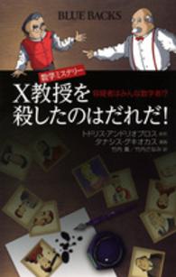 数学ミステリーX教授を殺したのはだれだ! 容疑者はみんな数学者!?