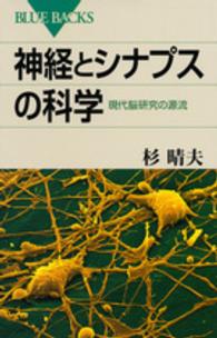 神経とシナプスの科学 現代脳研究の源流 ブルーバックス ; B-1943