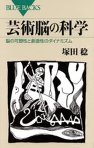 芸術脳の科学 脳の可塑性と創造性のダイナミズム ブルーバックス ; B-1945