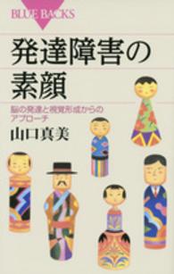 発達障害の素顔 脳の発達と視覚形成からのアプローチ