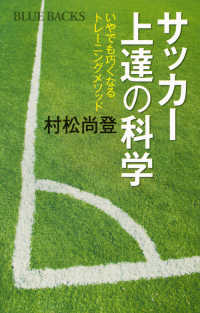 サッカー上達の科学 いやでも巧くなるトレーニングメソッド ブルーバックス