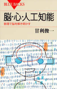 脳・心・人工知能 数理で脳を解き明かす ブルーバックス ; B-1968
