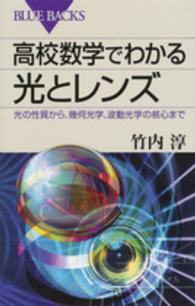 高校数学でわかる光とレンズ 光の性質から、幾何光学、波動光学の核心まで ブルーバックス ; B-1970