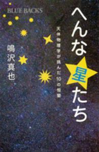 へんな星たち 天体物理学が挑んだ10の恒星 ブルーバックス ; B-1971
