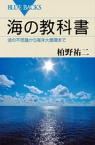 海の教科書 波の不思議から海洋大循環まで ブルーバックス ; B-1974