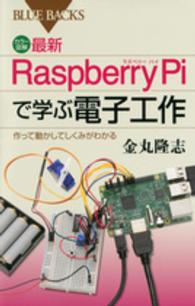最新Raspberry Piで学ぶ電子工作 B-1977 作って動かしてしくみがわかる : カラー図解 ブルーバックス ; B-1977