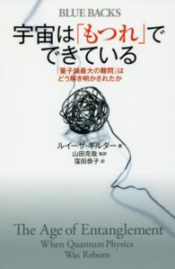 宇宙は「もつれ」でできている 「量子論最大の難問」はどう解き明かされたか