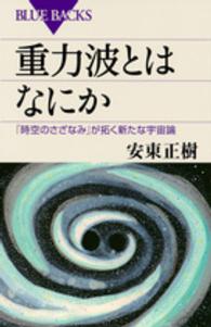 重力波とはなにか B-1983 「時空のさざなみ」が拓く新たな宇宙論 ブルーバックス ; B-1983