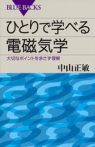 ひとりで学べる電磁気学 大切なポイントを余さず理解 ブルーバックス ; B-1986