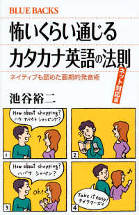 怖いくらい通じるカタカナ英語の法則 ネイティブも認めた画期的発音術