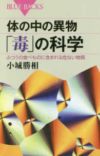 体の中の異物「毒」の科学 ふつうの食べものに含まれる危ない物質 ブルーバックス