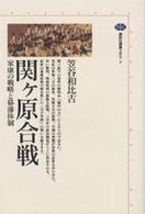 関ケ原合戦 家康の戦略と幕藩体制 講談社選書メチエ