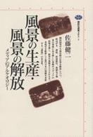 風景の生産・風景の解放 メディアのアルケオロジー 講談社選書メチエ