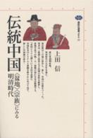 伝統中国 「盆地」「宗族」にみる明清時代 講談社選書メチエ