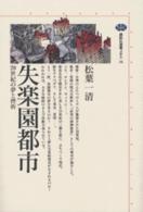 失楽園都市 20世紀の夢と挫折 講談社選書メチエ