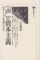 「声」の資本主義 電話・ラジオ・蓄音機の社会史 講談社選書メチエ