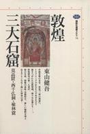 敦煌三大石窟 莫高窟・西千仏洞・楡林窟 講談社選書メチエ ; 74
