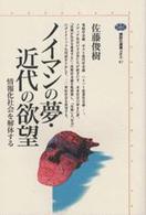 ノイマンの夢・近代の欲望 情報化社会を解体する 講談社選書メチエ