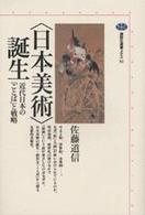 <日本美術>誕生 : 近代日本の｢ことば｣と戦略 = 日本美術誕生 : 近代日本のことばと戦略 [補記] 講談社選書ﾒﾁｴ ; 92