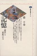 記憶 ｢創造｣と｢想起｣の力 講談社選書メチエ 93
