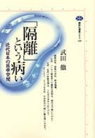 「隔離」という病い 近代日本の医療空間 講談社選書メチエ