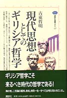 現代思想としてのｷﾞﾘｼｱ哲学 講談社選書ﾒﾁｴ ; 127