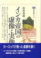 ｲﾝｶ帝国の虚像と実像 講談社選書ﾒﾁｴ ; 129