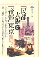 「民都」大阪対「帝都」東京 思想としての関西私鉄 講談社選書メチエ