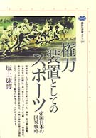 権力装置としてのスポーツ 帝国日本の国家戦略