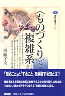 「ものづくり」と複雑系 アポロ13号はなぜ帰還できたか 講談社選書メチエ