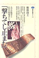 ｢撃ちてし止まむ｣ 太平洋戦争と広告の技術者たち 講談社選書ﾒﾁｴ ; 146