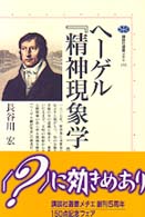 ヘーゲル『精神現象学』入門 講談社選書メチエ