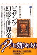 ﾋﾞｻﾞﾝﾂ幻影の世界帝国 講談社選書ﾒﾁｴ ; 154