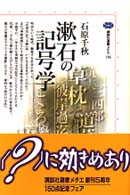 漱石の記号学 講談社選書ﾒﾁｴ ; 156