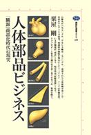 人体部品ビジネス 「臓器」商品化時代の現実 講談社選書メチエ