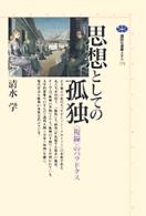 思想としての孤独