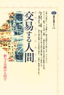 交易する人間(ホモ・コムニカンス) 贈与と交換の人間学 講談社選書メチエ