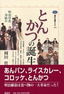 とんかつの誕生 明治洋食事始め 講談社選書メチエ ; 179