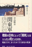 関東軍 講談社選書メチエ