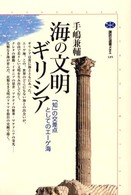海の文明ギリシア 「知」の交差点としてのエーゲ海 講談社選書メチエ ; 185