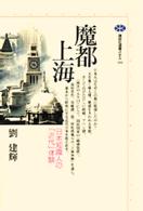 魔都上海 日本知識人の「近代」体験 講談社選書メチエ