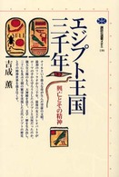 ｴｼﾞﾌﾟﾄ王国三千年 興亡とその精神 講談社選書ﾒﾁｴ ; 190