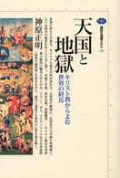 天国と地獄 キリスト教からよむ世界の終焉 講談社選書メチエ ; 191