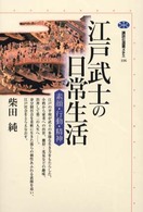 江戸武士の日常生活 : 素顔･行動･精神 講談社選書ﾒﾁｴ ; 196